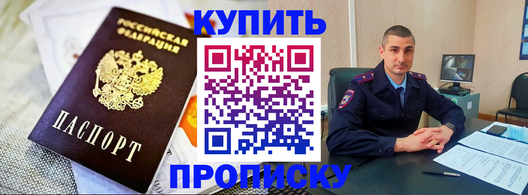 купить прописку в Ступино